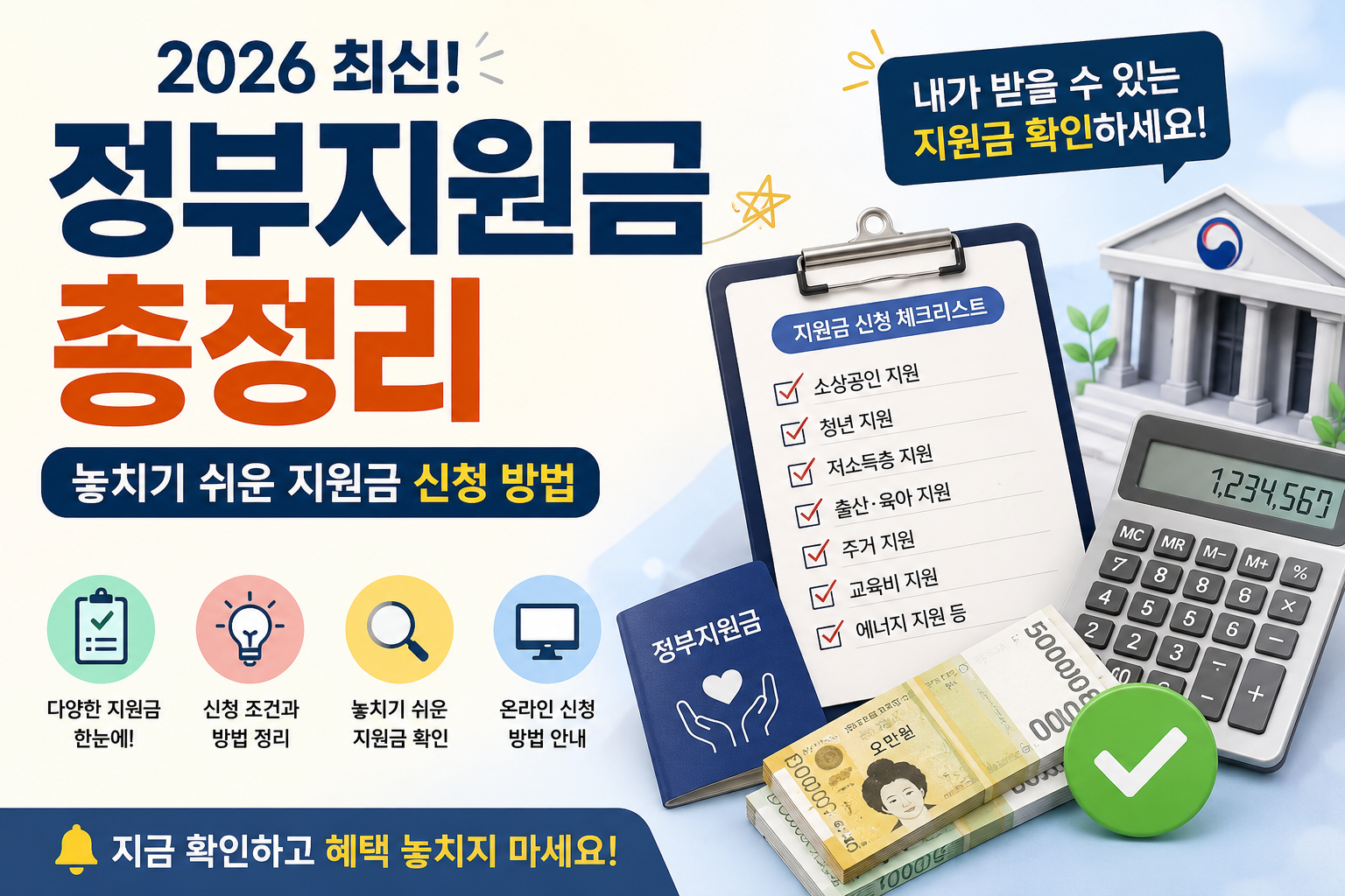 “2026 정부지원금 총정리! 놓치      기 쉬운 지원금 신청 방법”