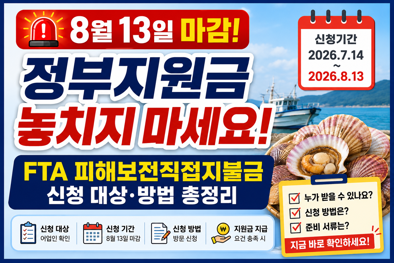 “2026 정부지원금 총정리! 8월 13일 마감 FTA 피해보전직접지불금 신청방법”