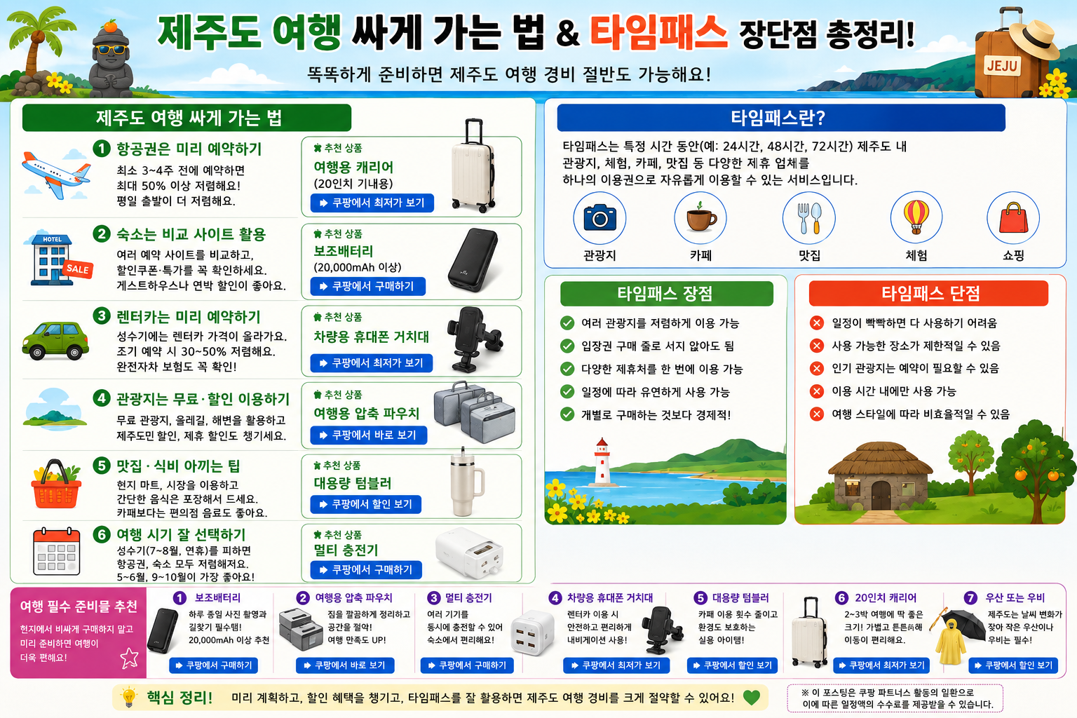 “제주도 여행 싸게 가는 법!타임패스 장단점 총정리!”