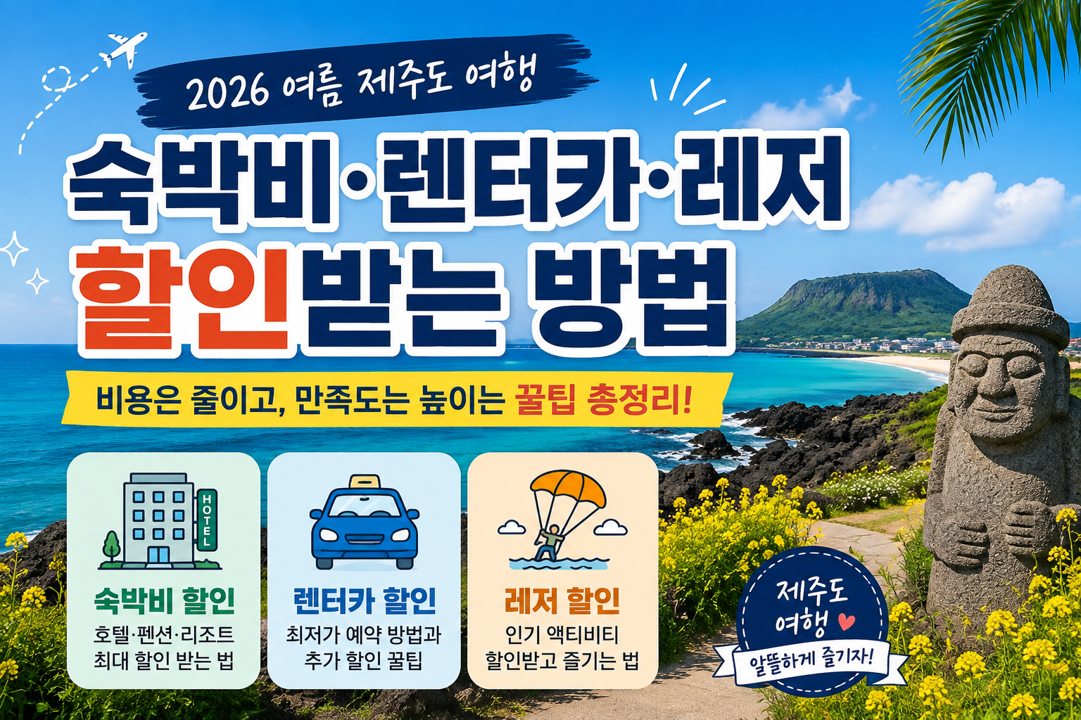 2026년 여름 제주도 여행 숙박비*렌터카*레저 할인받는 방법